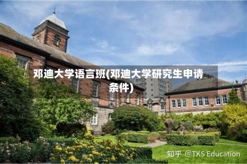 邓迪大学语言班(邓迪大学研究生申请条件)-第3张图片