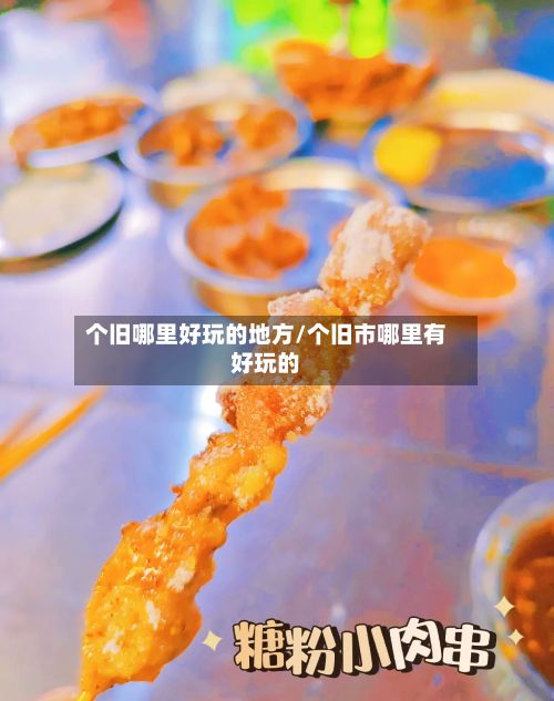 个旧哪里好玩的地方/个旧市哪里有好玩的