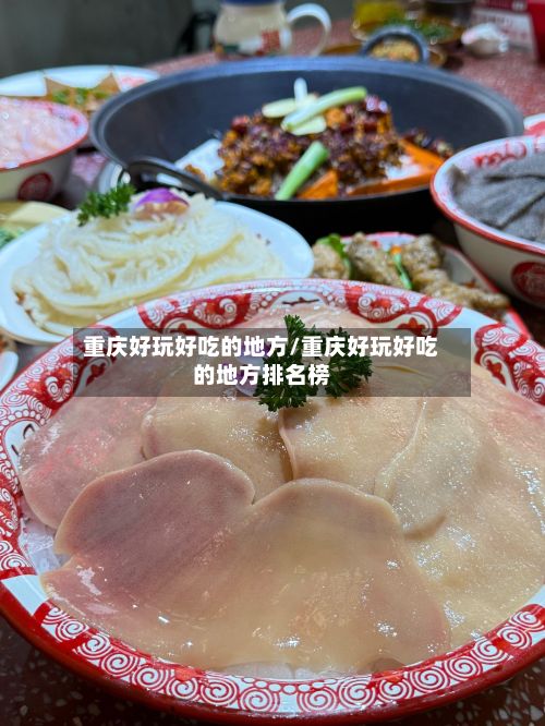 重庆好玩好吃的地方/重庆好玩好吃的地方排名榜