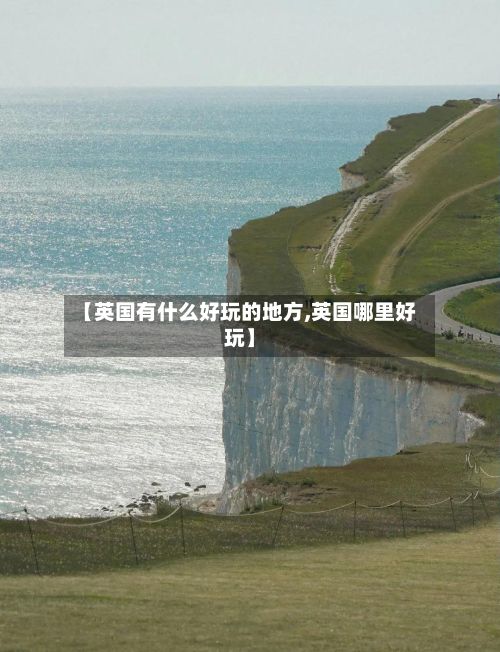 【英国有什么好玩的地方,英国哪里好玩】