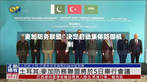 “麦加防务联盟”决定启动集体防御机制-第2张图片