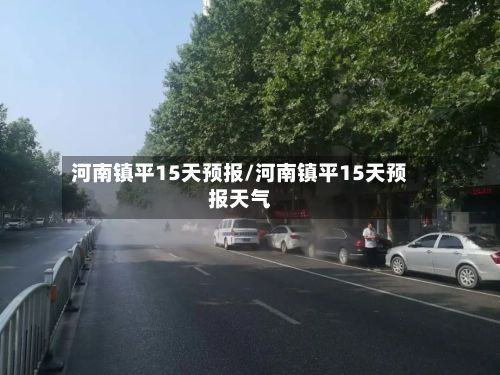 河南镇平15天预报/河南镇平15天预报天气-第2张图片