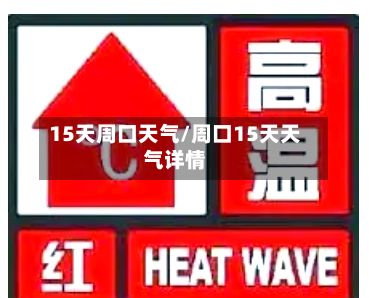 15天周口天气/周口15天天气详情