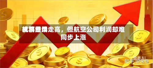 机票费用或将继续走高，但航空公司利润却难同步上涨-第3张图片