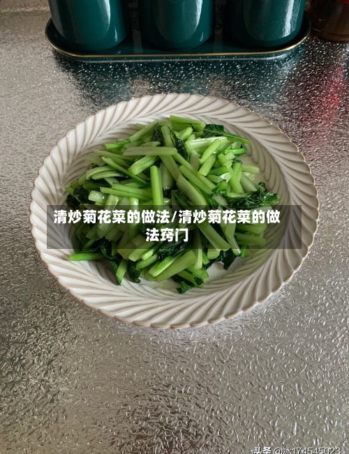 清炒菊花菜的做法/清炒菊花菜的做法窍门-第2张图片