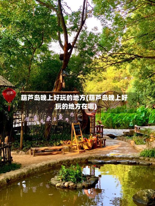 葫芦岛晚上好玩的地方(葫芦岛晚上好玩的地方在哪)
