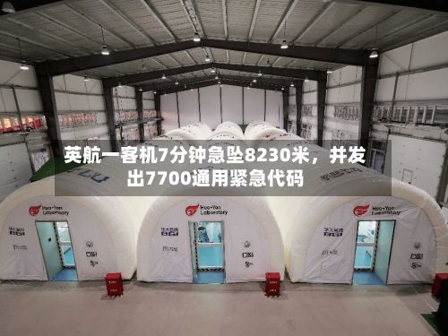 英航一客机7分钟急坠8230米，并发出7700通用紧急代码-第2张图片
