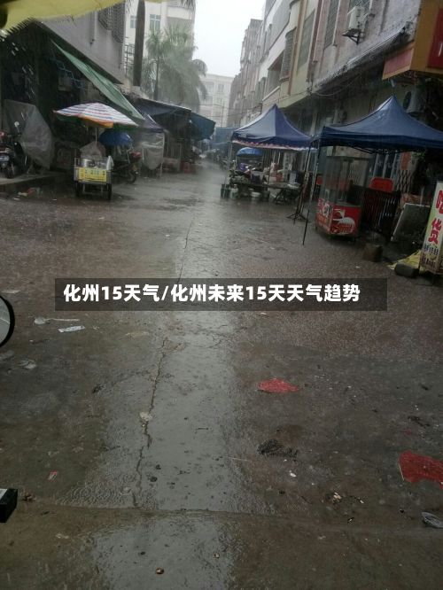 化州15天气/化州未来15天天气趋势-第2张图片
