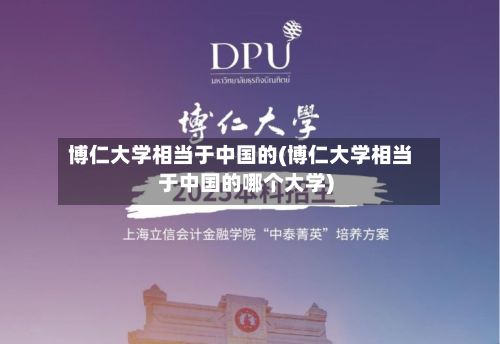 博仁大学相当于中国的(博仁大学相当于中国的哪个大学)