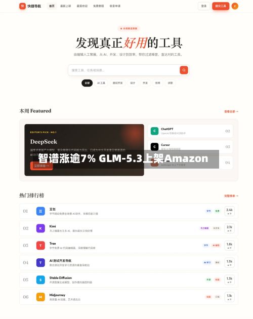 智谱涨逾7% GLM-5.3上架Amazon-第1张图片