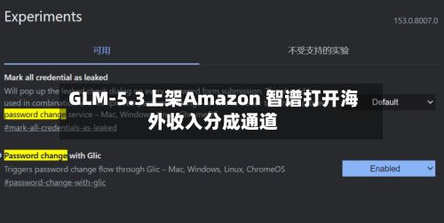 GLM-5.3上架Amazon 智谱打开海外收入分成通道-第1张图片