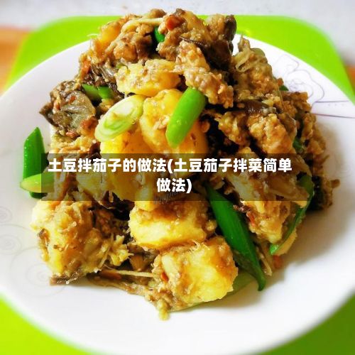 土豆拌茄子的做法(土豆茄子拌菜简单做法)