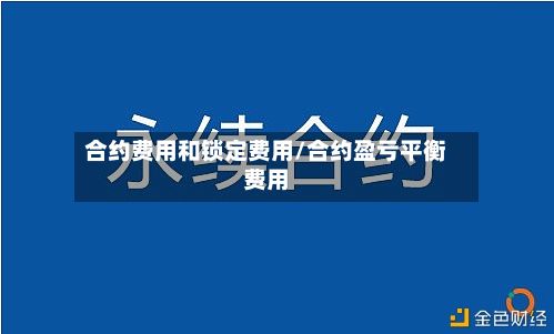 合约费用和锁定费用/合约盈亏平衡费用