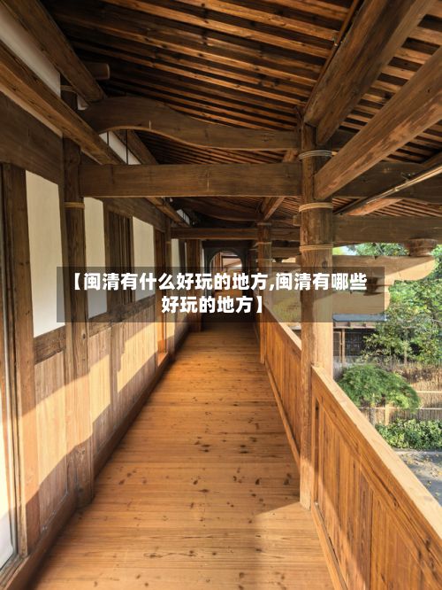 【闽清有什么好玩的地方,闽清有哪些好玩的地方】-第2张图片