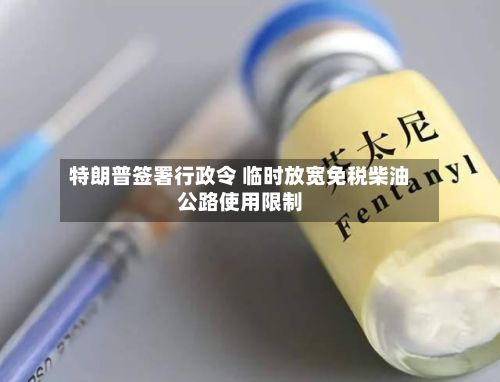 特朗普签署行政令 临时放宽免税柴油公路使用限制-第2张图片