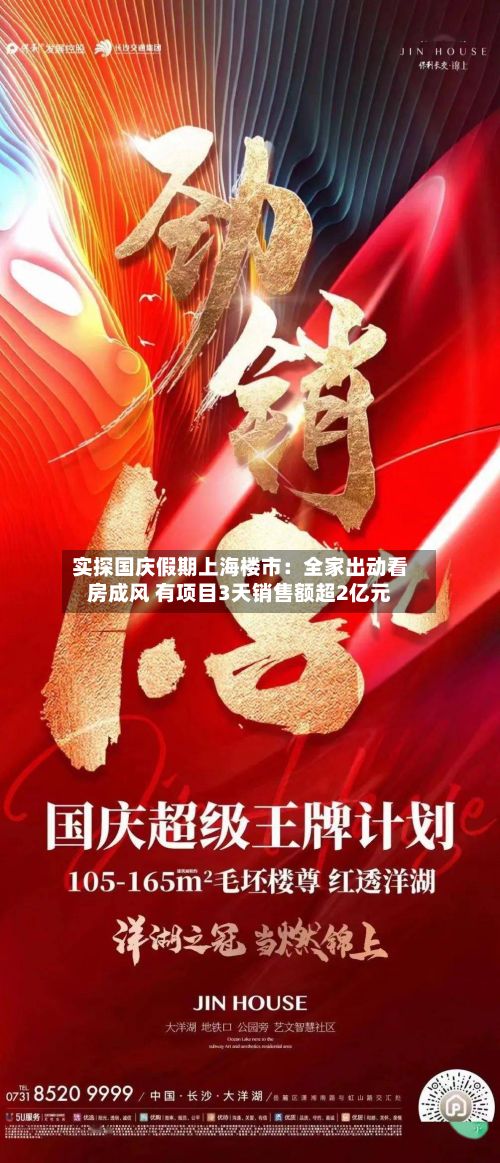 实探国庆假期上海楼市:全家出动看房成风 有项目3天销售额超2亿元-第3张图片