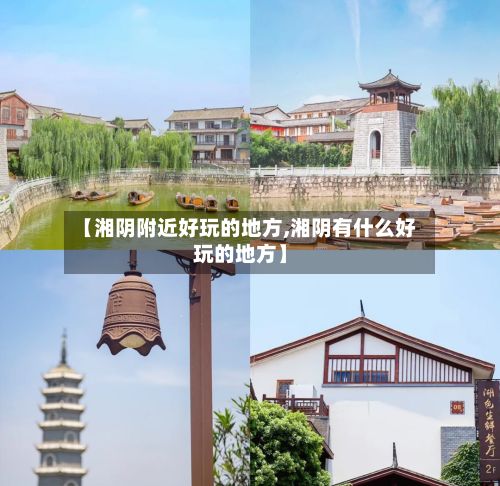 【湘阴附近好玩的地方,湘阴有什么好玩的地方】-第2张图片