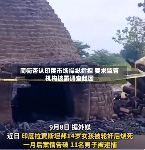 简街否认印度市场操纵指控 要求监管机构披露调查起因