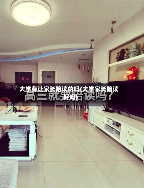 大学有让家长陪读的吗(大学家长陪读好吗)