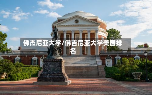 佛杰尼亚大学/佛吉尼亚大学美国排名