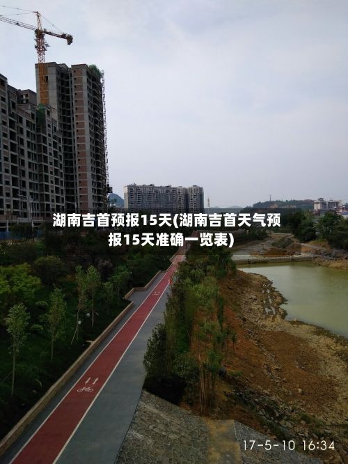 湖南吉首预报15天(湖南吉首天气预报15天准确一览表)-第2张图片
