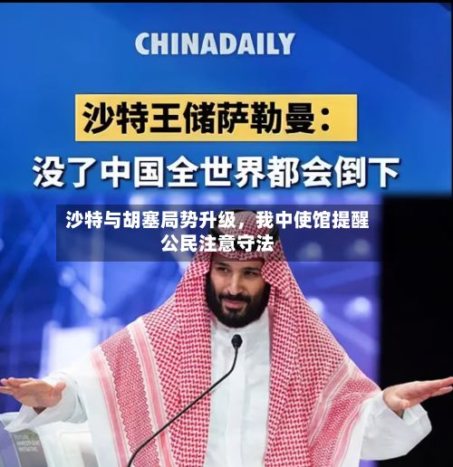 沙特与胡塞局势升级，我中使馆提醒公民注意守法-第3张图片