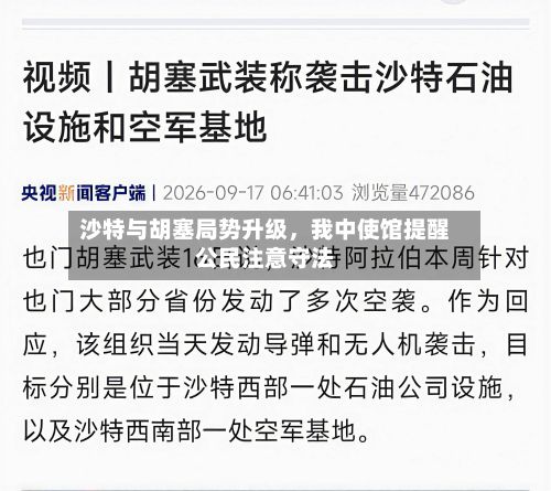沙特与胡塞局势升级，我中使馆提醒公民注意守法-第2张图片
