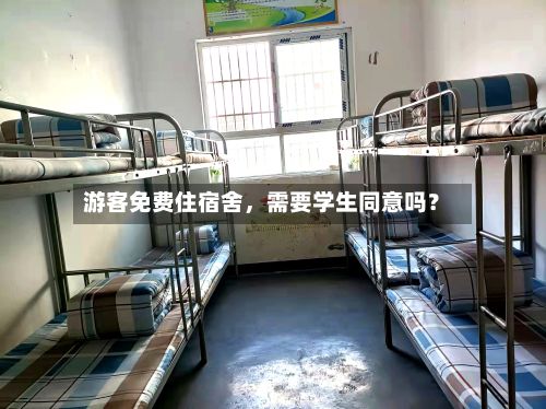 游客免费住宿舍，需要学生同意吗？-第2张图片
