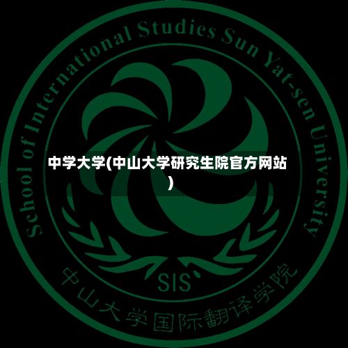 中学大学(中山大学研究生院官方网站)