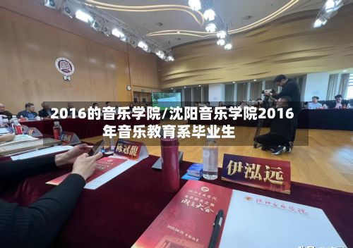 2016的音乐学院/沈阳音乐学院2016年音乐教育系毕业生-第2张图片