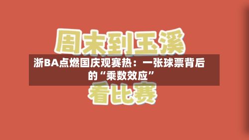 浙BA点燃国庆观赛热：一张球票背后的“乘数效应”-第3张图片