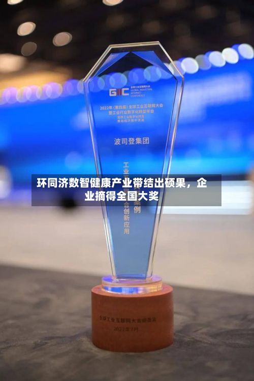 环同济数智健康产业带结出硕果，企业摘得全国大奖-第2张图片