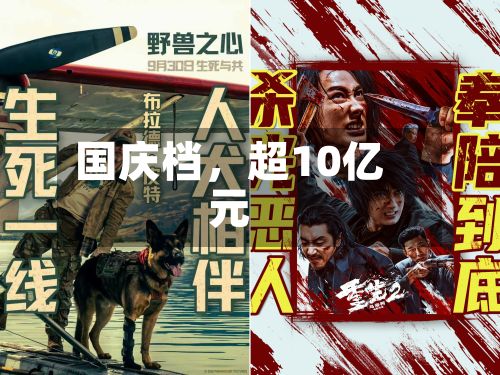 国庆档，超10亿元-第3张图片