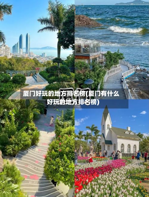 厦门好玩的地方排名榜(厦门有什么好玩的地方排名榜)-第3张图片
