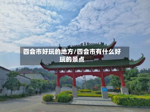 四会市好玩的地方/四会市有什么好玩的景点