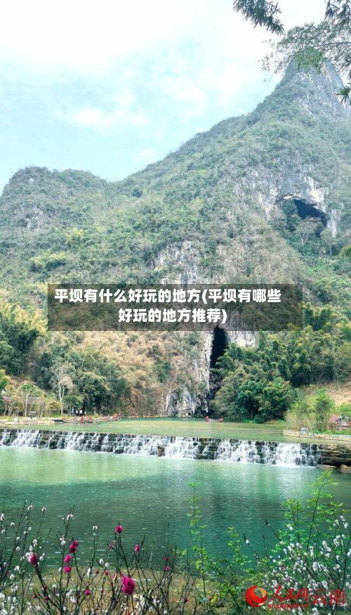 平坝有什么好玩的地方(平坝有哪些好玩的地方推荐)