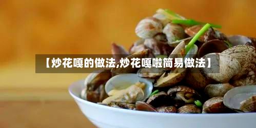 【炒花嘎的做法,炒花嘎啦简易做法】