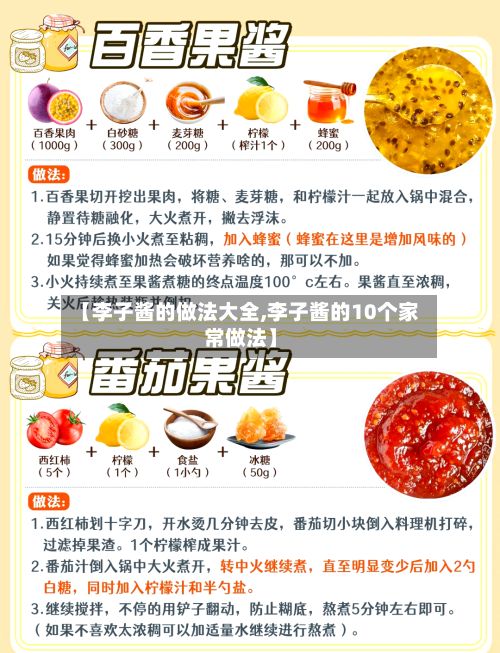 【李子酱的做法大全,李子酱的10个家常做法】-第2张图片