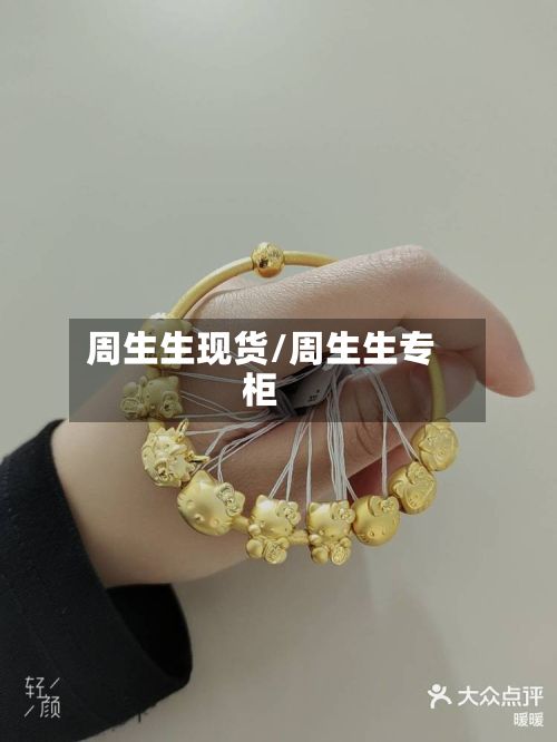 周生生现货/周生生专柜-第2张图片
