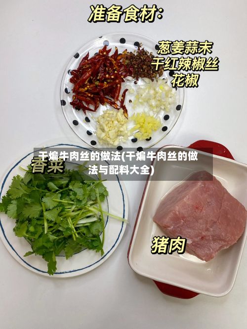 干煸牛肉丝的做法(干煸牛肉丝的做法与配料大全)-第2张图片
