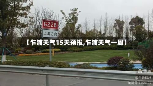 【乍浦天气15天预报,乍浦天气一周】