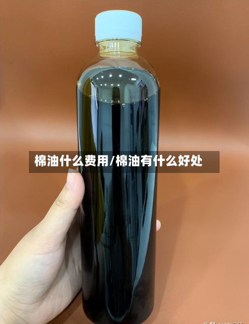 棉油什么费用/棉油有什么好处
