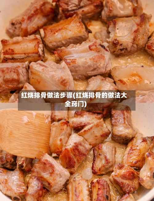 红烧排骨做法步骤(红烧排骨的做法大全窍门)-第2张图片