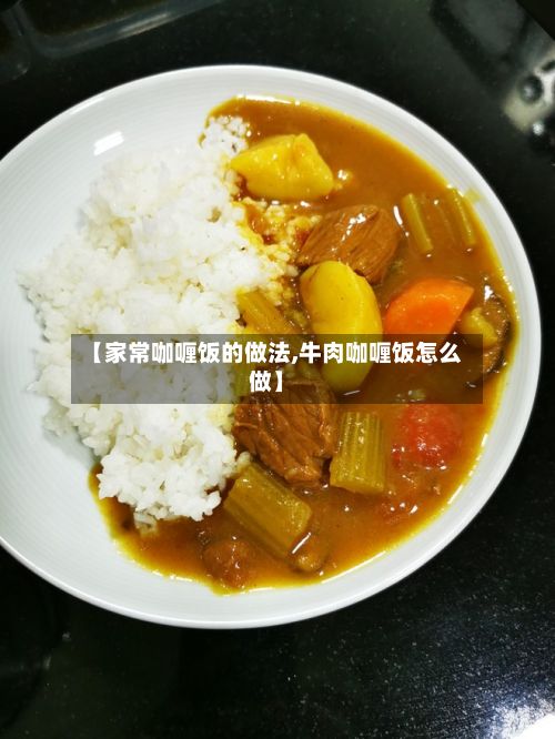 【家常咖喱饭的做法,牛肉咖喱饭怎么做】-第2张图片