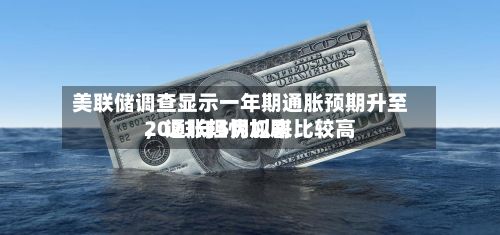 美联储调查显示一年期通胀预期升至2023年5月以来比较高	，通胀担忧加剧-第1张图片