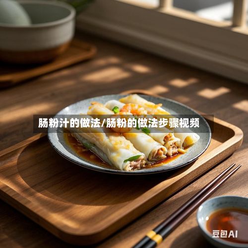 肠粉汁的做法/肠粉的做法步骤视频-第2张图片