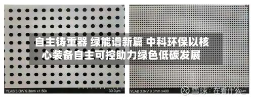 自主铸重器 绿能谱新篇 中科环保以核心装备自主可控助力绿色低碳发展-第1张图片