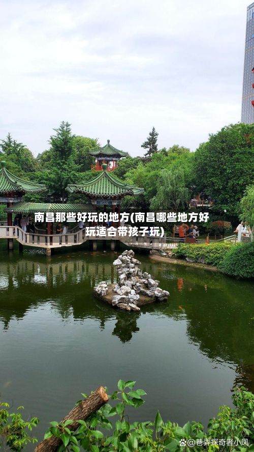 南昌那些好玩的地方(南昌哪些地方好玩适合带孩子玩)