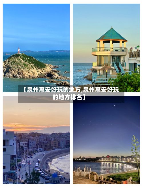 【泉州惠安好玩的地方,泉州惠安好玩的地方排名】