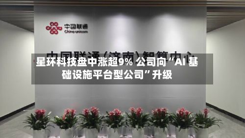 星环科技盘中涨超9% 公司向“AI 基础设施平台型公司”升级-第1张图片